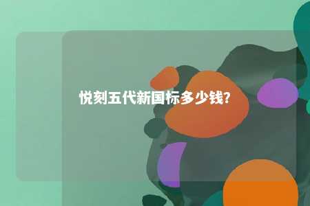 悦刻五代新国标多少钱？ 